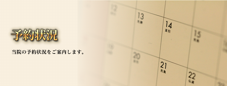 当院の予約状況をご案内します。