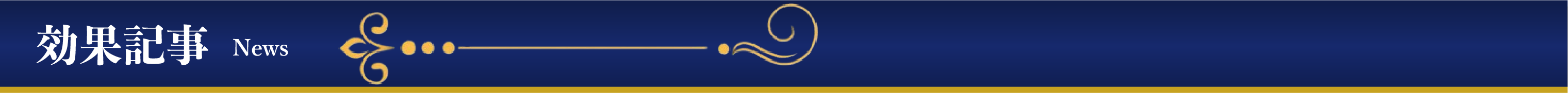 効果記事